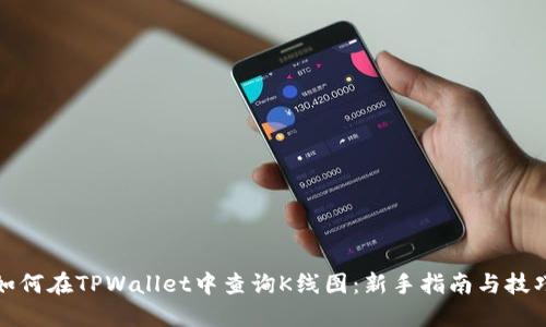 如何在TPWallet中查询K线图：新手指南与技巧