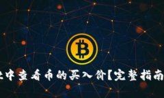 如何在TPWallet中查看币的买入价？完整指南与常见