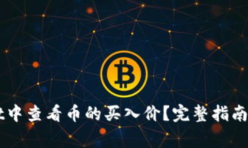 如何在TPWallet中查看币的买入价？完整指南与常见问题解析