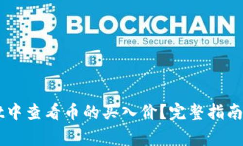 如何在TPWallet中查看币的买入价？完整指南与常见问题解析