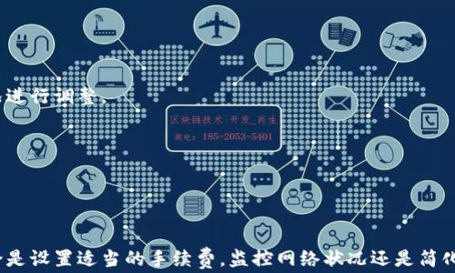 
tpwallet待区块确认的解决方案与常见问题解答

tpwallet, 区块确认, 交易延迟/guanjianci

介绍
在使用加密货币钱包进行交易时，用户可能会遇到“待区块确认”的状态。这种情况可能导致交易的延迟，给用户带来困扰。特别是在流行的钱包如tpwallet上，用户需要了解如何处理待区块确认的问题以及如何避免未来出现的问题。在本文中，我们将深入探讨tpwallet待区块确认的原因、解决方案、最佳实践以及常见问题。通过全面了解这些因素，用户可以在进行加密货币交易时更加从容。

tpwallet待区块确认的原因
在tpwallet上，当用户发送交易时，该交易需要被矿工确认，随后才能在区块链网络上完成。这一过程通常涉及多个因素：
ul
    li网络拥堵：当交易量激增时，网络可能会变得拥堵，从而延迟交易确认。/li
    li手续费设置：用户在发起交易时，可以选择手续费的高低。较低的手续费可能导致交易确认时间延长。/li
    li交易的复杂性：一些交易可能涉及多重签名或复杂的合约，这可能需要更多的时间进行确认。/li
    li区块生成时间：每个区块链都有其独特的区块生成时间，影响交易的确认速度。/li
/ul

如何解决tpwallet待区块确认的问题
1. **检查网络状态**：在交易发生后，可以使用区块链浏览器检查交易的状态。如果发现网络拥堵，可以耐心等待，直到网络恢复正常。

2. **增加交易手续费**：如果交易处理时间过长，可以考虑发送手续费较高的新交易，以便于矿工优先处理。这一方法在很多情况下能够显著缩短等待时间。

3. **衔接确认事务**：如果交易一直处于待确认状态，可以尝试通过“翻译”或“替代”交易来衔接确认事务。此类方法需谨慎运用，以避免资金损失。

4. **寻求技术支持**：若长时间仍处于待确认状态，可以联系tpwallet的客服或技术支持，获取专业帮助和建议。

常见问题一：为什么我的交易在tpwallet中总是待区块确认？
交易在tpwallet中总是待区块确认，可能是由于多种原因造成的。首先，网络拥堵是最普遍的原因。如果最近内有大量用户进行交易，交易确认时间就会拉长。其次，手续费设置也绝对是一个因素。如果手续费设置得过低，矿工可能会优先处理高手续费的交易，从而导致您的交易被拖延。

此外，用户应该注意交易的复杂性。如果交易涉及复杂的合约或多重签名，所需的确认时间就会更长。最后，区块生成的时间也是一个关键因素，每个区块链的生成时间不同，形成不同的交易确认时间。

常见问题二：如何快速确认我的tpwallet交易？
为了快速确认tpwallet交易，有几个有效的策略。首先，发送交易时设置较高的手续费。这使得矿工更有可能优先处理该交易。使用知名的区块链浏览器查看网络状态，以了解当前的交易费用水平和网络拥堵情况也是一个好主意。

另外，可以考虑通过发送“替代”交易来加快确认速度。此方法允许您发起一笔新交易，设置更高的手续费，同时加入一个相同的输入地址，以此让矿工更倾向于处理新的交易。

保持耐心也至关重要。有时，等待网络恢复正常，交易确认时间就会缩短。可选择定期查看交易状态，通过使用区块链浏览器监控进展。

常见问题三：我可以取消待确认的tpwallet交易吗？
取消待确认的交易是不可能的，一旦交易被广播到网络上，就难以撤回。用户可以尝试采取几种措施。首先，可以尝试发送一笔“替代”交易，以较高的手续费使得新的交易更有可能被矿工确认。

不过，假如原交易在网络中已经得到确认，后续的交易将无法取消，因此用户在发送交易之前，最好仔细检查交易详情并适当设置手续费。

常见问题四：我的tpwallet交易为何一直处于未确认状态？
交易在tpwallet中未确认的原因通常涉及网络拥堵、过低的手续费设置，或者交易复杂性等因素。网络拥堵严重时，确认时间会显著延长。当交易量特别高时，矿工们会优先选择高手续费的交易进行确认。因此，如果您设置的手续费较低，交易确认会受到影响。

交易复杂性也是影响因素，某些交易可能需要处理更多信息，导致确认时间增加。在确认速度较慢的情况下，您何尝不考虑通过设置高手续费或替代交易来加快确认时间。

常见问题五：如何避免未来的tpwallet交易被延迟确认？
为了避免未来的tpwallet交易被延迟确认，建议您在发起交易时，仔细研究当前网络状况，并适当设置手续费。利用可用的区块链浏览器，查看当前的平均手续费，并根据情况进行调整。

此外，尽量避免在网络高峰期进行交易，可以选择在网络使用较低的时段进行操作，这样可以提高交易的确认概率。如果交易较为复杂，考虑简化交易方式，以减短确认时间。

最后，保持对交易进度的关注，定期检查交易状态，及时做出应对。这些小技巧能够有效减少交易延迟的发生，为您提供更流畅的用户体验。

总结
在使用tpwallet进行加密货币交易时，准备充分是非常重要的。了解待区块确认的原因、制定解决方案及预防措施，可以帮助您避免不必要的麻烦，以确保交易顺利完成。无论是设置适当的手续费，监控网络状况还是简化交易复杂性，用户都能在一定程度上提升其交易体验。希望本文能够帮助您更好地理解和处理tpwallet待区块确认的问题。