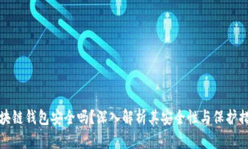 区块链钱包安全吗？深入解析其安全性与保护措施