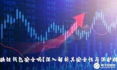 区块链钱包安全吗？深入解析其安全性与保护措