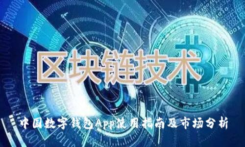 中国数字钱包App使用指南及市场分析