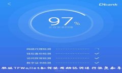 电脑版TPWallet如何使用助记词进行恢复和导入