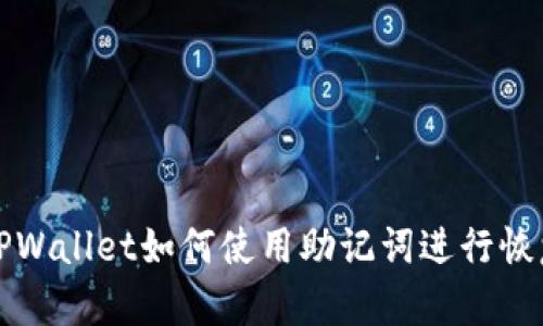 电脑版TPWallet如何使用助记词进行恢复和导入