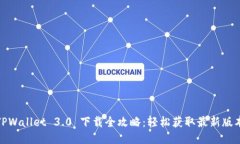 TPWallet 3.0 下载全攻略：轻松获取最新版本