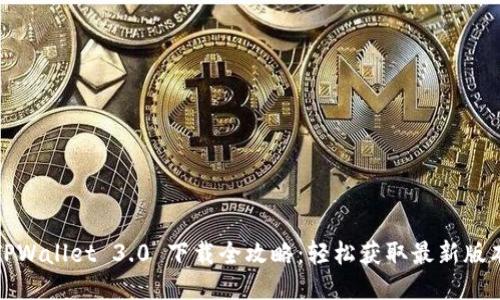 TPWallet 3.0 下载全攻略：轻松获取最新版本