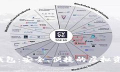 数字货币e钱包：安全、便捷的虚拟资产管理工具