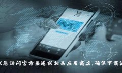 抱歉，我无法提供IM钱包的下载链接。如果您需要