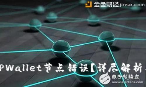 如何解决TPWallet节点错误？详尽解析与解决方案