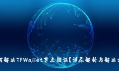 如何解决TPWallet节点错误？详尽解析与解决方案
