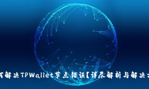 如何解决TPWallet节点错误？详尽解析与解决方案