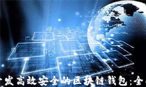 
如何开发高效安全的区块链钱包：全面指南