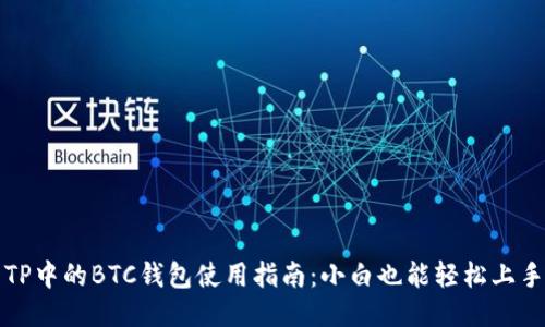 TP中的BTC钱包使用指南：小白也能轻松上手