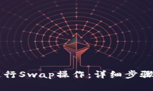 TPWallet如何进行Swap操作：详细步骤与常见问题解答