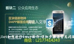 TPWallet如何进行Swap操作：详细步骤与常见问题解
