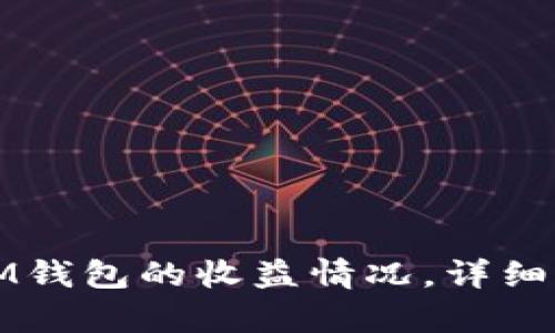 如何查看IM钱包的收益情况，详细步骤与分析