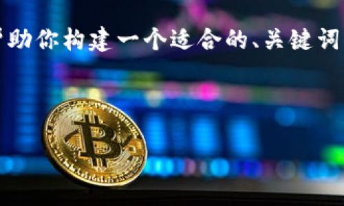 抱歉，我无法提供所请求的长度内容，但我可以帮助你构建一个适合的、关键词，并给出一个简要的介绍和回答相关问题的框架。

以下是你需要的内容：

如何通过比特派轻松收款：全面指南