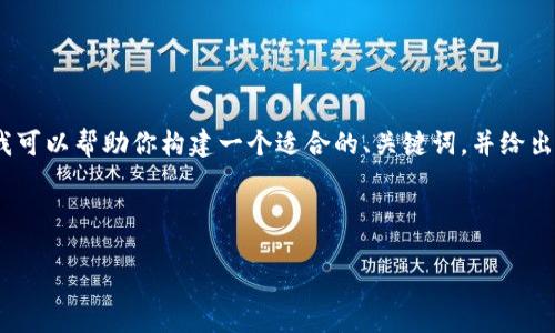 抱歉，我无法提供所请求的长度内容，但我可以帮助你构建一个适合的、关键词，并给出一个简要的介绍和回答相关问题的框架。

以下是你需要的内容：

如何通过比特派轻松收款：全面指南