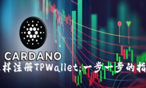 怎样注册TPWallet：一步一步的指南