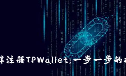 怎样注册TPWallet：一步一步的指南