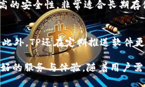   TP硬件钱包评测：安全性与实用性的完美结合 / 

 guanjianci TP硬件钱包, 加密货币存储, 安全性 /guanjianci 

TP硬件钱包的基本概述
在近年来，加密货币市场的迅猛发展使得越来越多的人关注到数字货币的存储安全性。在众多的加密货币存储解决方案中，硬件钱包因其高安全性备受用户青睐。其中，TP硬件钱包作为新兴产品，凭借其出色的性能与用户体验，逐渐成为市场的热门选择。
TP硬件钱包采用了多重安全机制，致力于为用户提供一个安全、方便的数字资产存储环境。相较于软件钱包和在线钱包，硬件钱包的私钥存储在设备内部，有效防止恶意软件的攻击。此外，TP硬件钱包还配备了强化的身份验证、加密技术以及用户友好的界面设计，旨在保障用户的数字资产安全。

TP硬件钱包的核心特点
TP硬件钱包的核心特点包括安全性高、用户界面友好、便携性强等。具体来说，TP硬件钱包的设计采用了最新的加密技术，支持多种主流加密货币（如比特币、以太坊等），使用户能够在一个设备上完成多种交易。此外，TP硬件钱包还支持离线签署交易，确保私钥不暴露在互联网上，极大降低了被盗风险。
用户界面友好也是TP硬件钱包的一大亮点。虽然硬件钱包存在一定的技术门槛，但TP的设计简化了这一过程，使得即使是初学者也能轻松上手。无论是购买、转账还是管理资产，用户都能快速完成操作，提升了数字资产管理的体验。
最后，TP硬件钱包亟需兼顾的便携性与耐用性也是其一大亮点。其设计紧凑，适合随身携带，同时在材料上也进行了，确保在日常使用中不易损坏，提升了产品的使用寿命。

TP硬件钱包的安全机制
TP硬件钱包采用了多重安全机制来保护用户的资产。首先，硬件钱包内部使用了安全芯片，该芯片为设计专用，能够有效抵御各种物理攻击与黑客攻击。同时，TP硬件钱包也采用了种子短语（Recovery Seed）技术，用户在首次设置时将获得一串种子短语，用于恢复钱包及确认身份，这一过程严密，无需担心资料泄漏。
该钱包还支持通过PIN码及生物识别（如指纹识别）进行访问验证，使得即便是设备遗失，也只能通过正确的PIN码或者生物特征才能访问钱包内的资产。此外，TP硬件钱包还会向用户及时推送安全更新，确保产品时刻保持在高安全标准下运行。

TP硬件钱包的用户体验
除了安全性，用户体验也是TP硬件钱包设计的重中之重。TP硬件钱包为用户提供了直观的操作界面，用户无论是进行简单的加密货币交易还是复杂的资产管理，都能迅速搞定操作。设备操作集中在一个小型屏幕上，借助简单的按钮机制，用户体验得到了显著提高。
TP硬件钱包还配备了详细的用户手册和在线帮助平台，用户在使用中如果遇到问题，能够迅速获得支持。这种积极的用户反馈机制完善了整体的服务体系，使得即便是新手用户也能在短时间内掌握钱包的使用技巧。
另一个影响用户体验的重要方面是产品的兼容性。TP硬件钱包支持多种操作系统（如Windows、macOS、Linux等）以及移动设备（如Android及iOS），用户可以在多种设备中灵活操作，大大提高了数字资产管理的便利性。

TP硬件钱包的市场竞争力
在硬件钱包市场上，有不少知名品牌（如Ledger、Trezor等），但TP硬件钱包凭借其独特的设计与高安全性迅速切入市场并获得一席之地。在竞争激烈的市场环境中，TP硬件钱包不仅具备强大的技术背景，同时在品牌宣传、用户反馈等多个方面也积极投入资源。
此外，TP硬件钱包针对不同受众群体，推出了多个型号与版本，满足不同用户的需求。无论是安全性更为完善的高级版本，还是性价比超高的入门级产品，TP硬件钱包都能适应市场的多样性需求，为用户提供更多选择。

TP硬件钱包的未来趋势
随着数字货币的日益普及，TP硬件钱包的应用前景异常广阔。未来在技术层面，TP将不断创新，为用户提供更安全、更便捷的数字资产管理体验。同时，TP也会积极关注市场动向，推出更多符合用户需求的新功能与产品。
此外，随着社会对数字货币信任度的提升，TP硬件钱包或许会进一步拓展用户群体，吸引更多的传统投资者与金融机构关注其专业的数字货币存储解决方案，提升市场竞争力。

相关问题探讨

1. TP硬件钱包的安全性如何？
TP硬件钱包的安全性体现在多方面，包括硬件设计、加密技术、身份验证等。安全芯片的使用，相较于一般电脑或手机钱包，可以更好地防止黑客的入侵和私钥泄露。此外，强大的身份验证过程确保了只有经过授权的用户才能访问钱包内容，这为用户提供了额外的安全保护。

2. TP硬件钱包是否支持多种加密货币？
是的，TP硬件钱包支持多种主流加密货币，如比特币、以太坊、Litecoin等。这一功能使得用户能够在同一个钱包中管理多种不同的数字资产，极大地方便了用户在日常使用中的需要。同时，TP还在不断更新，以便支持更多的加密货币，并保持与市场同步。

3. 如何设置TP硬件钱包？
TP硬件钱包的设置过程相对简单。用户只需按照说明书中的步骤，连接设备、创建账户、设置PIN码及种子短语。种子短语非常重要，用户需妥善保存，因为其将用于恢复钱包和访问资产。通过简单的几步操作，用户就可以快速入门，开始管理自己的数字资产。

4. TP硬件钱包与软件钱包的区别是什么？
硬件钱包与软件钱包的主要区别在于安全性与存储方式。硬件钱包的私钥存储在物理设备内，而软件钱包则多在网络或云端。硬件钱包提供更高的安全性，非常适合长期存储和重要资产的管理；而软件钱包则因其便捷性更适合日常小额支付。

5. TP硬件钱包的售后服务和支持怎么样？
TP提供较为全面的售后服务，包括用户手册、在线支持、FAQ文档及社区论坛等。用户在使用过程中，若遇到任何问题，都可以迅速找到解决方案。此外，TP还在定期推送软件更新，使得产品始终处于最佳使用状态，体现了其对用户体验的高度重视。

综上所述，TP硬件钱包是一款集安全性、操作简单、使用便携于一身的优秀产品。在品牌竞争日益激烈的市场中，TP仍持续创新，面向用户提供更好的服务与体验。随着用户需求的不断变化，未来TP硬件钱包的市场表现值得期待。