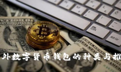 国外数字货币钱包的种类与推荐