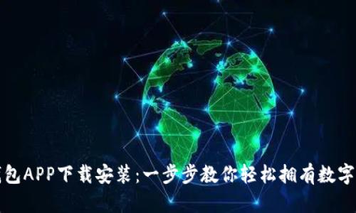 派钱包APP下载安装：一步步教你轻松拥有数字钱包
