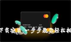 派钱包APP下载安装：一步步教你轻松拥有数字钱