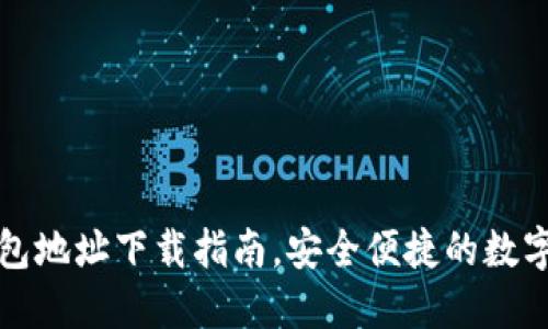 最全虚拟币钱包地址下载指南，安全便捷的数字资产管理方式