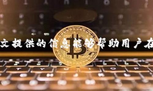   如何将虚拟币钱包安全地存放于非C盘位置? / 

 guanjianci 虚拟币钱包,存储安全,非C盘位置 /guanjianci 

### 引言

在数字货币快速发展的今天，虚拟币钱包的安全性成为了每位投资者必须关注的问题。作为一种存储和管理虚拟资产的工具，虚拟币钱包不仅需要便捷易用，还必须具备高安全性。特别是对于那些习惯将钱包文件放在C盘的用户来说，C盘作为系统盘，其安全隐患是不容小觑的。因此，如何有效地将虚拟币钱包存放在非C盘的位置，实现数据安全与系统性能的双重保障，成为了一个值得探讨的话题。

在本篇文章中，我们将综合探讨虚拟币钱包的安全存储方案，分析其存储机制，并给出具体操作指导。同时，针对常见的用户疑问，我们将提出五个相关问题，并逐一进行详细解答。

### 1. 为什么要将虚拟币钱包存放在非C盘位置?

#### 影响系统性能
将虚拟币钱包存储在C盘，可能会造成系统性能下降。C盘通常是操作系统所在的盘符，存储了大量的系统文件和程序文件，使用频繁。如果钱包数据放在此，可能会造成系统的IO压力，影响虚拟币钱包的读取和写入速度。

#### 数据安全风险
C盘在使用过程中，受到了更多风险威胁。例如，病毒、恶意软件的攻击，可能影响到C盘的数据安全。如果钱包数据放在C盘，在恶意软件入侵的情况下，资产安全会受到严重威胁。

### 2. 如何选择合适的非C盘存储位置?

#### 外部硬盘或闪存
外部硬盘或闪存是存放虚拟币钱包的理想选择。它们通常具有大容量、高传输速度以及可插拔的特点，可以随时移动或备份。将虚拟币钱包文件存放在这里，可以有效降低系统硬盘的负担。

#### 其他本地硬盘
如果用户的计算机有多个硬盘，选择一个非系统盘进行存储是个不错的选择。比如D盘、E盘等，确保这些硬盘性能良好，且不会被频繁操作，可以作为钱包文件的安全存储位置。

#### 云存储服务
云存储也可以是一个选择。用户可以将钱包备份存储在云端，以防止本地数据损失。然而，选择云存储服务时必须注重其安全性和用户隐私保护政策，尽量使用知名的服务提供商。

### 3. 如何将虚拟币钱包移动到非C盘位置?

#### 第一步：备份钱包数据
在移动钱包之前，首先要进行一次完整的备份。用户可以打开虚拟币钱包客户端，从设置或文件菜单中找到“导出”功能，将钱包数据备份至当前硬盘或外部设备。同时，记得记录下所有相关的助记词或私钥。

#### 第二步：关闭钱包应用
将钱包数据移动前，请确保钱包应用已完全关闭。这样可以避免在文件移动过程中，出现文件损坏或丢失的情况。

#### 第三步：拷贝文件
找到钱包存储的位置后，直接将文件复制到目标非C盘位置。确保拷贝过程中没有错误，可以进行多次验证，以确认数据完整性。

#### 第四步：修改客制设置
部分虚拟币钱包可能需要用户在设置中指定新的存储位置。在新位置成功粘贴钱包文件后，打开钱包客户端，并进行必要的设置调整，让钱包识别新的存储位置。

### 4. 如何确保非C盘钱包的安全性?

#### 定期备份
即使将虚拟币钱包移至非C盘位置，用户仍需定期进行备份。用户可以选择将备份数据存储在外部硬盘或云存储，确保在遭遇系统崩溃或其他突发故障时，不会丢失资产。

#### 使用加密
对钱包文件进行加密，可以进一步提升数据的安全性。用户可以使用一些加密工具，如BitLocker、VeraCrypt等，来加密钱包文件。即便数据被窃取，黑客也无法轻易解密。

#### 定期更新钱包版本
及时更新钱包软件版本，确保使用最新的安全补丁和功能。同样重要的是，用户应该定期关注钱包的安全公告，以防止已知的安全漏洞被利用。

### 5. 在使用非C盘钱包时要注意哪些事项?

#### 防止意外丢失
将在非C盘存储的钱包文件保存于安全的位置，避免计算机的物理损坏或文件误删除造成资产的不可恢复。

#### 确保安全的物理环境
对存放外部硬盘或闪存的环境进行保护，避免设备被损坏或被人盗取，确保物理安全性。

#### 使用多种防护手段
除了传统的安全措施，用户还可以考虑使用物理加密设备，如冷钱包或硬件钱包，进一步增加其资产安全性，同时帮助管理虚拟资产。

### 结语

在虚拟货币的流行大潮下，用户切不可忽视虚拟币钱包的安全存放。通过合理选择存储位置、定期备份、使用加密等一系列措施，可以有效保障钱包数据的安全，避免可能的损失。希望本文提供的信息能够帮助用户在管理虚拟资产上更加得心应手，保护自己的财产安全。在此，用户在实践中如有任何疑问或问题，欢迎随时与我们交流探讨。

以上就是关于“如何将虚拟币钱包安全地存放于非C盘位置”的详细分析与探讨。保证了内容的专业性与实用性，希望能对广大虚拟币投资者有所帮助。