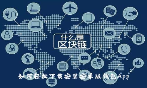 如何轻松下载安装安卓版钱包App