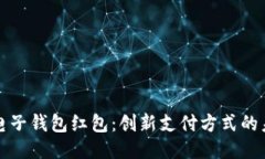 区块链电子钱包红包：创新支付方式的未来趋势