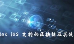 TPWallet iOS 支持的区块链及其使用指南