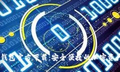 USDT数字钱包官方下载：安全便捷的加密资产管理