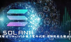 如何解决TPWallet余额不变的问题：详细分析及解决