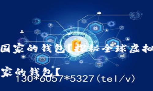 : 虚拟币是什么国家的钱包？探秘全球虚拟货币与钱包生态

虚拟币是什么国家的钱包？