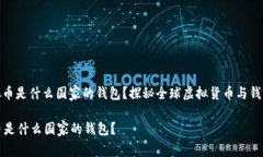 : 虚拟币是什么国家的钱包？探秘全球虚拟货币与