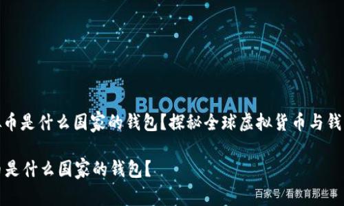 : 虚拟币是什么国家的钱包？探秘全球虚拟货币与钱包生态

虚拟币是什么国家的钱包？
