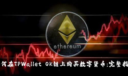 如何在TPWallet OK链上购买数字货币：完整指南