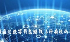 如何通过数字钱包赚钱：6种有效的方法