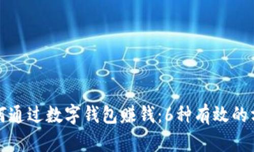如何通过数字钱包赚钱：6种有效的方法