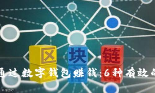 如何通过数字钱包赚钱：6种有效的方法