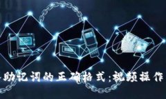 输入助记词的正确格式：视频操作详解