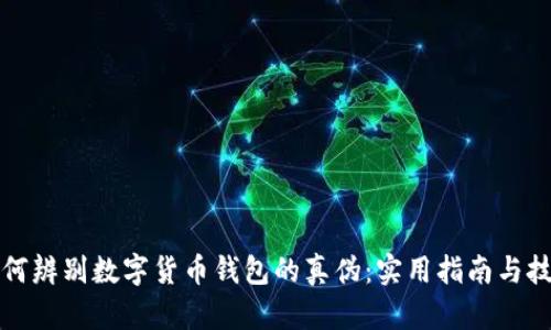 如何辨别数字货币钱包的真伪：实用指南与技巧
