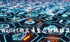 全面了解TPWallet的火币生态链地址及其使用指南