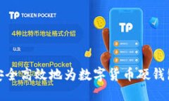 如何安全高效地为数字货币硬钱包充值
