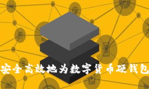 如何安全高效地为数字货币硬钱包充值