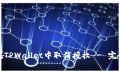 如何在TPWallet中取消授权 - 完整指南
